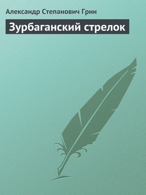 cover image of Зурбаганский стрелок